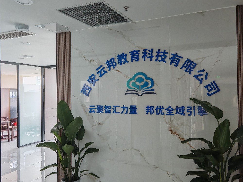西安云邦教育科技有限公司生成式引擎优化服务全览：GEO 服务内容、服务范围与合作指南